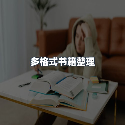 服务优势