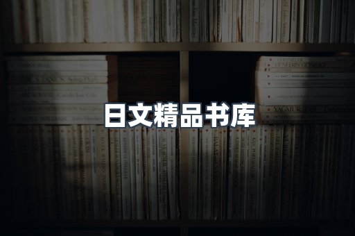 日文精品书库
