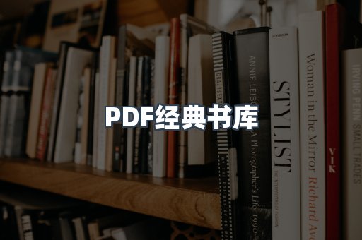 PDF经典书库