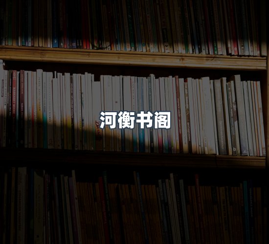 关于河衡书阁