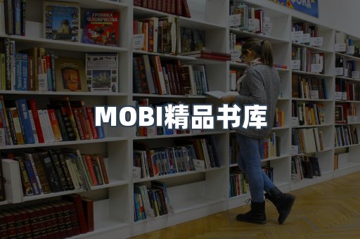 MOBI精品书库